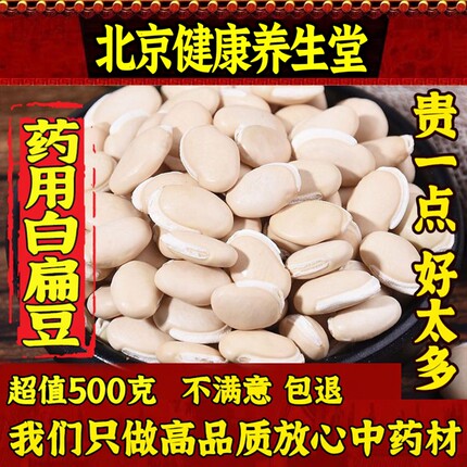 药用白扁豆500克特级无硫中药材祛 湿新货可搭茯苓山药