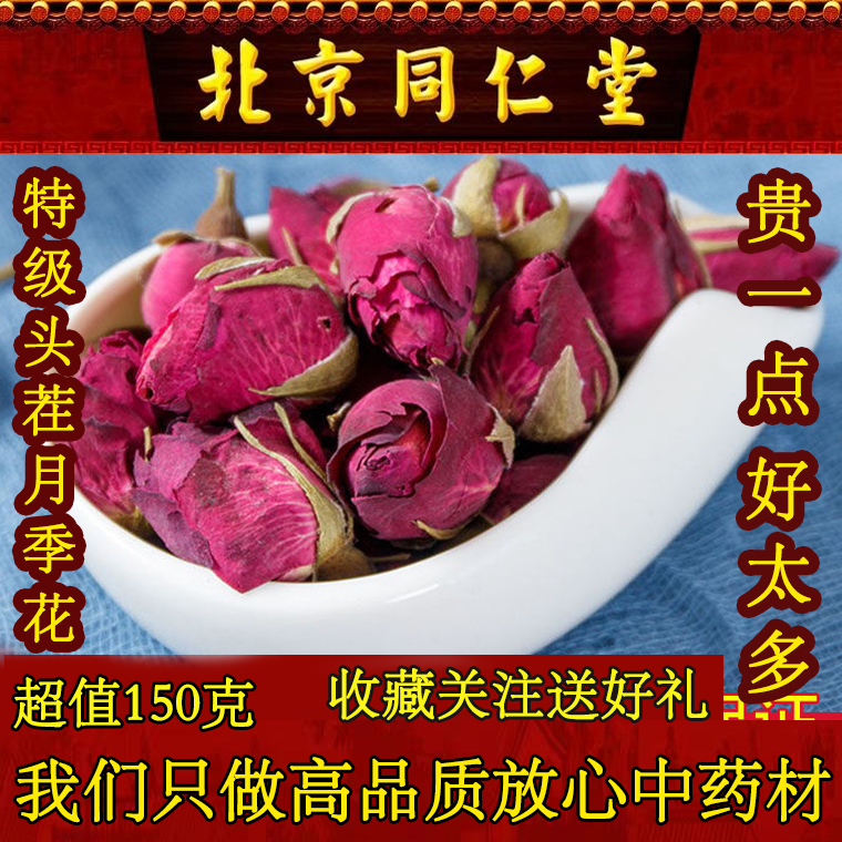 同仁堂月季花 正品特级150g 中药材 月月红 干月季茶 养生茶包邮