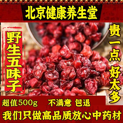 新货野生五味子特级500Gg包邮