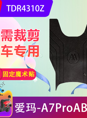 适用爱玛A7ProAB71电动车脚垫TDR4310Z电瓶车防水橡胶脚踏垫防滑