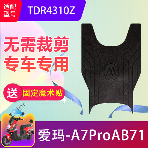 适用爱玛A7ProAB71电动车脚垫TDR4310Z电瓶车防水橡胶脚踏垫防滑
