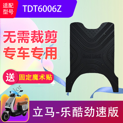 立马乐酷劲速版电动车脚垫加厚