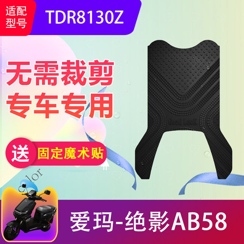 适用于爱玛绝影AB58电动车脚垫TDR8130Z电瓶车防水脚踏垫加厚防滑