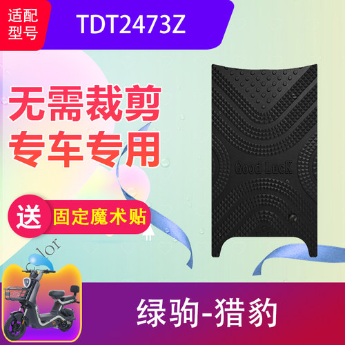 适用于绿驹猎豹电动车脚垫TDT2473Z电瓶车防水橡胶脚踏垫防滑耐脏