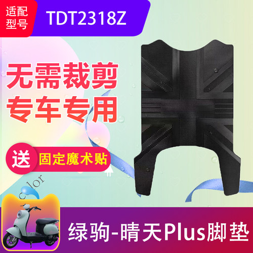 适用于绿驹晴天Plus电动车脚垫TDT2318Z电瓶车橡胶脚踏垫加厚防水