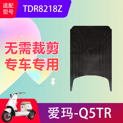 适用于爱玛Q5TR电动车脚垫TDR8218Z电瓶车防水脚踏垫加厚防滑耐磨