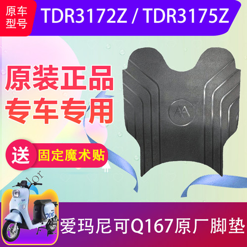 爱玛尼可Q167原厂脚垫加厚防水