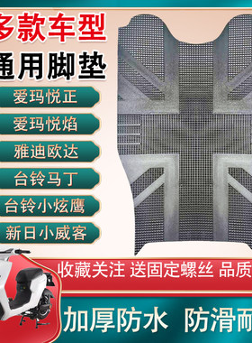 适用雅迪欧达台铃马丁/小炫鹰新日小威客爱玛悦正电动车脚垫通用