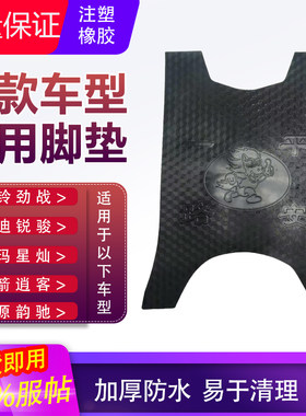 适用于雅迪锐骏台铃劲战爱玛星灿金箭逍客绿源韵驰电动车脚垫防水