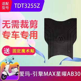 适用于爱玛引擎MAX星曜AB30电动车脚垫TDT3255Z电瓶车脚踏垫防滑