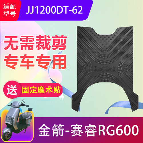 适用于金箭赛睿RG600电动车脚垫JJ1200DT-62电瓶车防水脚踏垫防滑