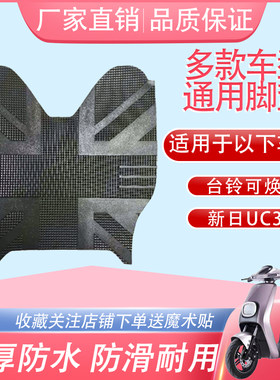 适用于台铃可焕/TDT5208Z新日UC3/TDT9280Z电动车脚垫通用防水