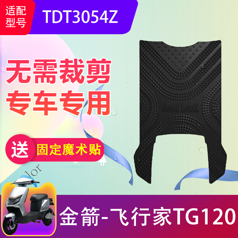 适用于金箭飞行家TG120电动车脚垫TDT3054Z电瓶车防滑脚踏垫加厚