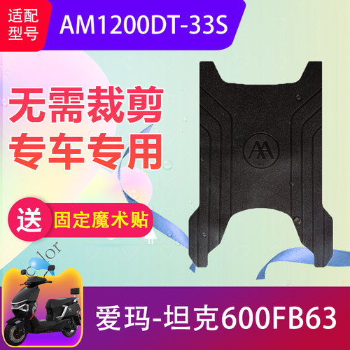 爱玛坦克600FB63电动车防水脚垫