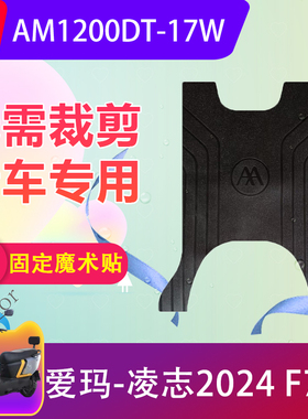 适用爱玛凌志2024 F701电动车脚垫AM1200DT-17W电瓶车脚踏垫防水