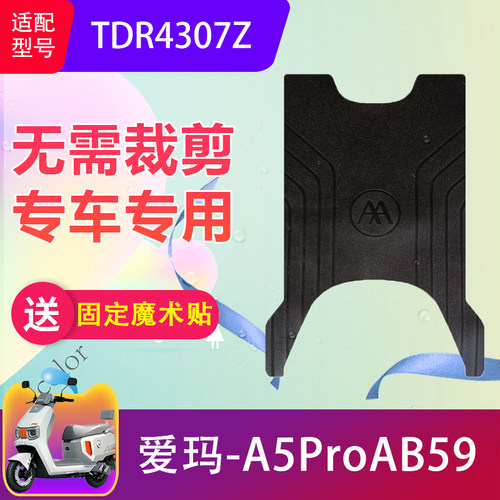 适用爱玛A5ProAB59电动车脚垫TDR4307Z电瓶车防水脚踏垫加厚防滑