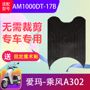 适用于爱玛乘风A302电动车脚垫AM1000DT-17B电瓶车防滑脚踏垫加厚
