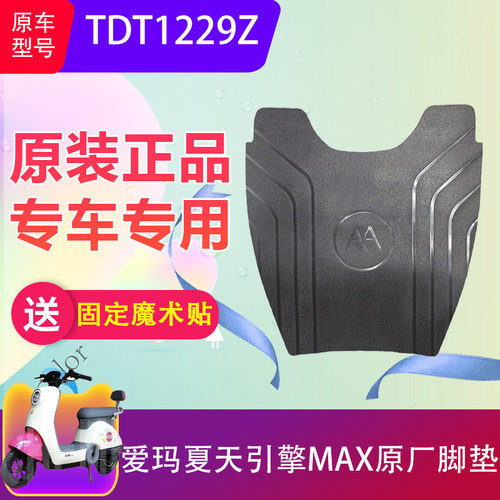 爱玛夏天引擎MAX原装脚垫防水