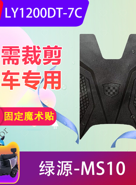 适用于绿源MS10电动车脚踏垫LY1200DT-7C电瓶车防水橡胶脚垫防滑