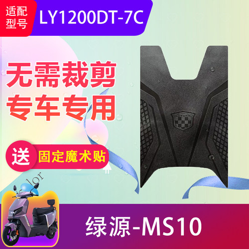 适用于绿源MS10电动车脚踏垫LY1200DT-7C电瓶车防水橡胶脚垫防滑
