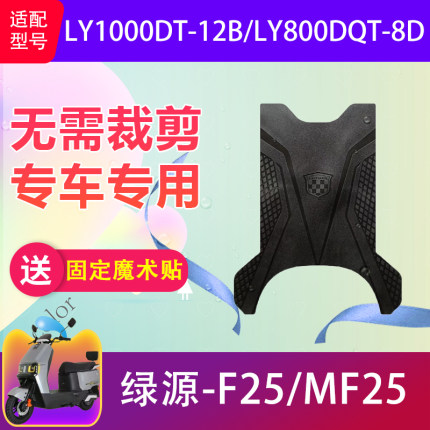 适用于绿源F25/MF25电动车脚垫LY1000DT-12B电瓶车防水脚踏垫防滑