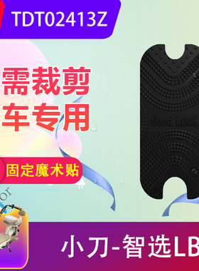 适用于小刀智选LB电动车脚垫TDT02413Z电瓶车防水橡胶脚踏垫防滑