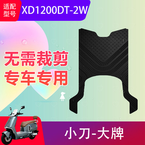 适用小刀大牌电动车脚垫XD1200DT-2W电瓶车防水脚踏垫踏板垫防滑