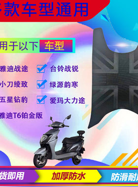 适用于台铃战锐雅迪T6战途爱玛大力途绿源韵寒电动车脚垫通用防水
