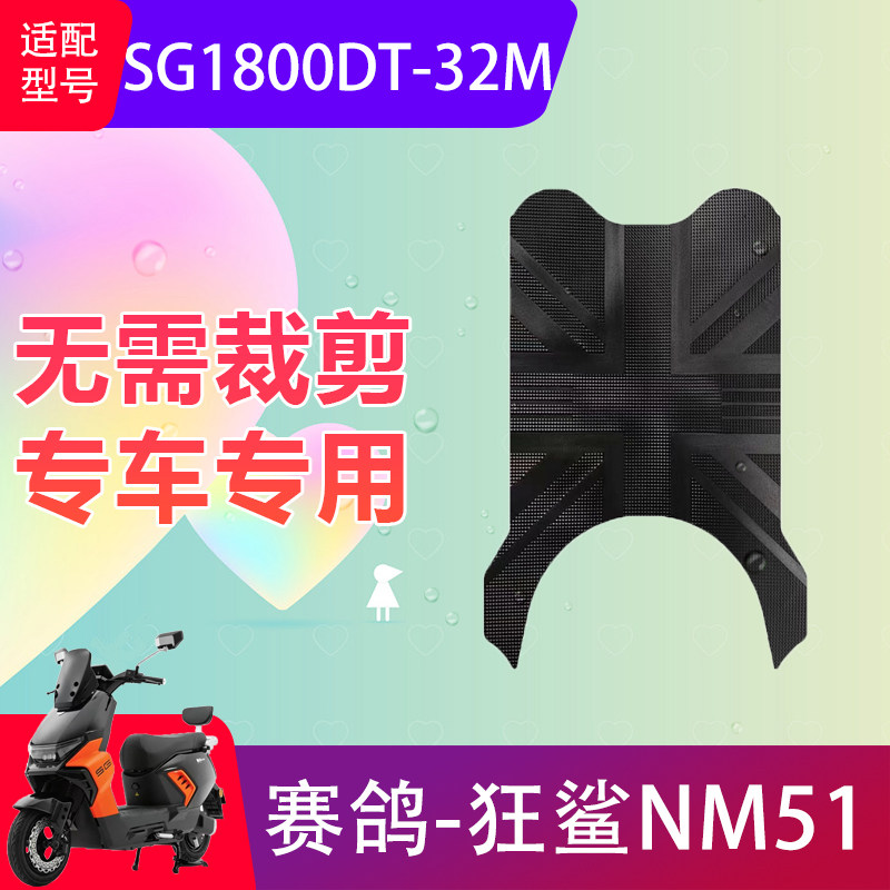 适用于赛鸽狂鲨NM51电动车脚垫SG1800DT-32M电瓶车防水脚踏垫防滑