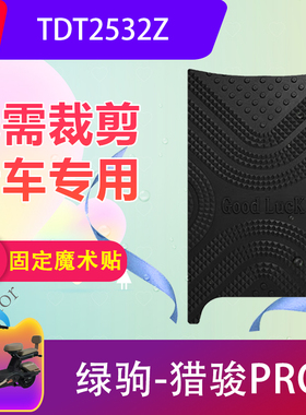 适用于绿驹猎骏PRO电动车脚垫TDT2532Z电瓶车防水橡胶脚踏垫防滑