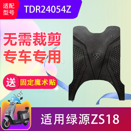 适用绿源ZS18电动车脚踏垫TDR24054Z电瓶车橡胶防水脚垫加厚耐脏