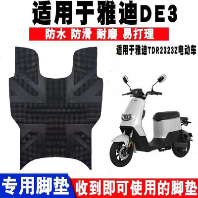 适用于新国标雅迪电动车DE3 A-W脚垫TDR2323Z脚踏皮防水防滑专用