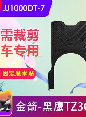 适用于金箭黑鹰TZ300电动车橡胶脚垫JJ1000DT-7电瓶车脚踏皮防水