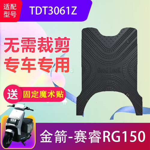 适用金箭赛睿RG150电动车脚垫TDT3061Z电瓶车橡胶防水脚踏垫加厚