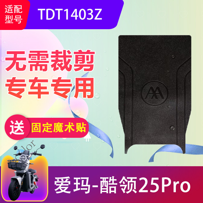 适用爱玛酷领25Pro电动车脚垫TDT1403Z电瓶车防水橡胶脚踏垫防滑