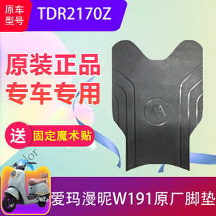 适用于爱玛漫昵W191电动车脚垫TDR2170Z电瓶车脚踏垫加厚防水防滑