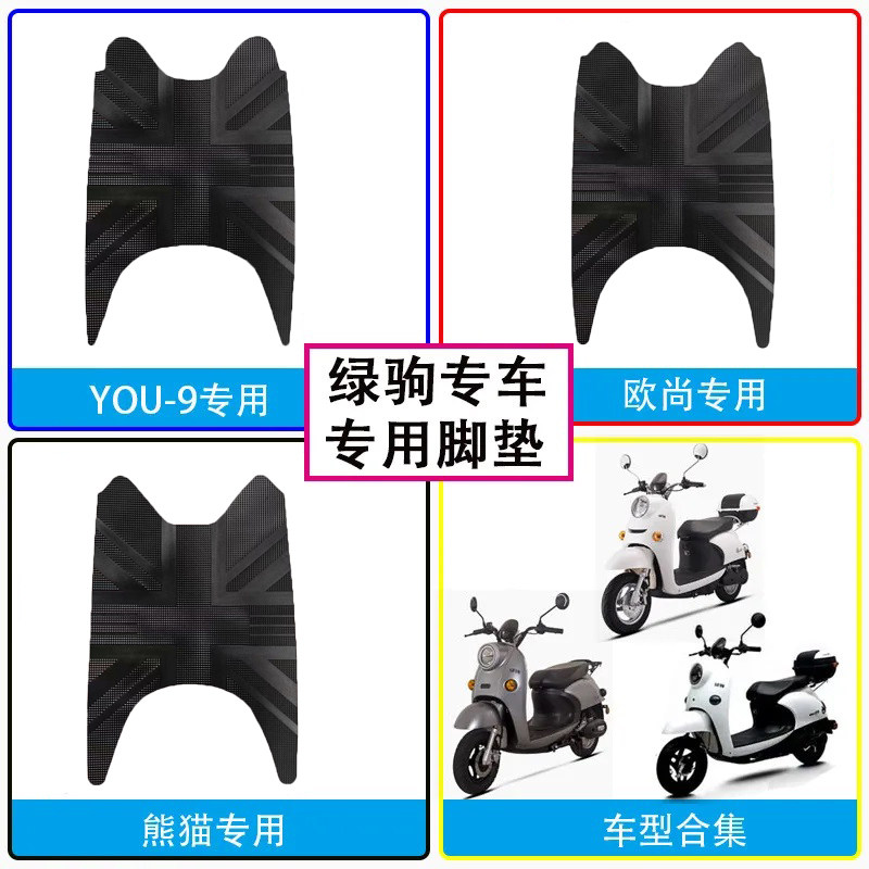 适用绿驹熊猫YOU-9欧尚LJ600DQT电动车脚垫电瓶车脚踏皮专用防水
