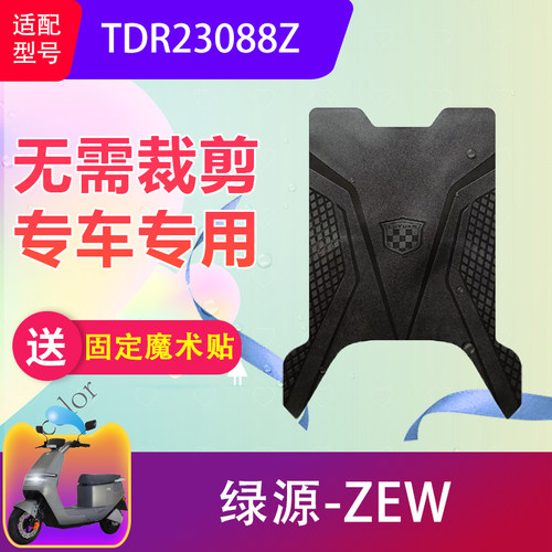 适用于绿源ZEW电动车脚垫TDR23088Z电瓶车防滑橡胶脚踏垫防水耐脏