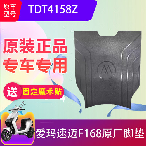 适用于爱玛速迈F168电动车脚垫TDT4158Z电瓶车脚踏垫原厂加厚防水