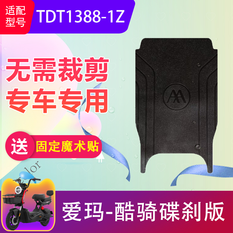 爱玛酷骑碟刹版电动车脚垫防水