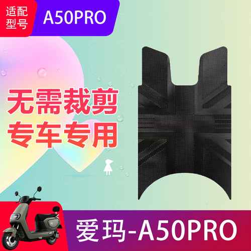 适用于爱玛A50PRO电动车脚垫电瓶车防水橡胶脚踏垫踏板垫防滑耐磨