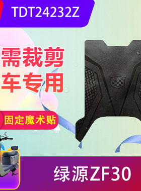 适用绿源ZF30电动车脚垫TDT24232Z电瓶车橡胶防水脚踏垫加厚防滑