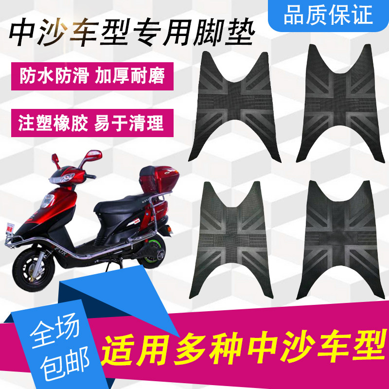 适用于爱玛绿源新日台铃电动车中电动车脚垫