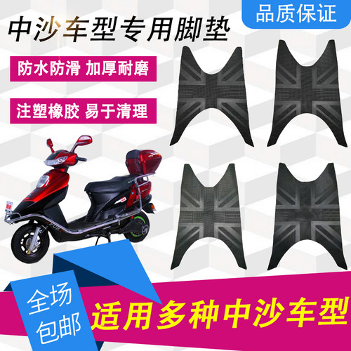 适用于爱玛绿源新日台铃电动车中沙脚垫五羊大公主摩托车脚踏垫