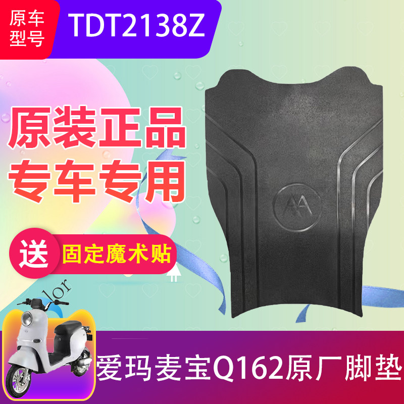 适用于爱玛麦宝Q162电动车脚垫原厂TDT2138Z电瓶车脚踩垫加厚防水