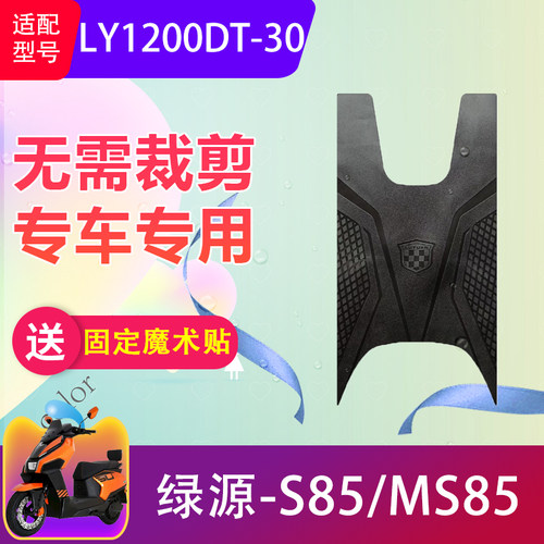 适用于绿源S85/MS85电动车脚垫LY1200DT-30电瓶车橡胶脚踏垫加厚