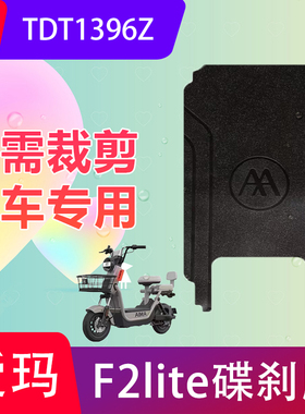 适用于爱玛F2lite碟刹版电动车脚垫TDT1396Z电瓶车防水脚踏垫防滑