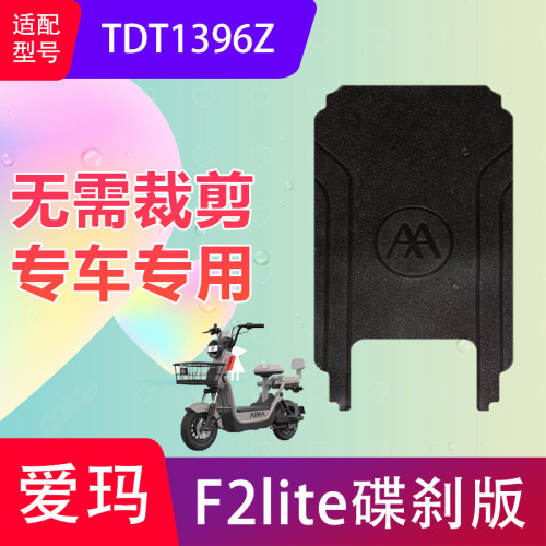 适用于爱玛F2lite碟刹版电动车脚垫TDT1396Z电瓶车防水脚踏垫防滑