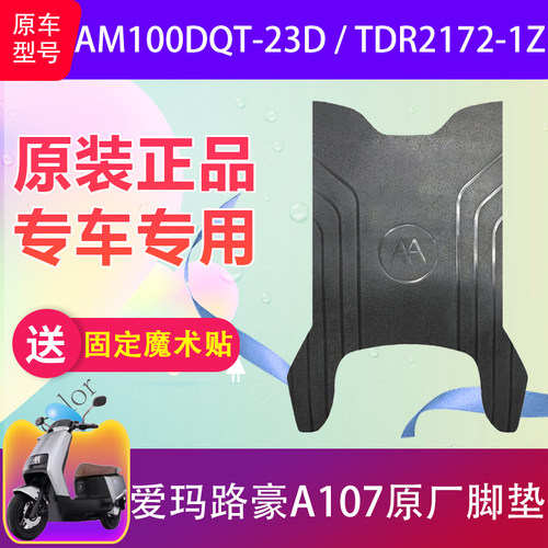 爱玛路豪A107原厂脚垫加厚防水