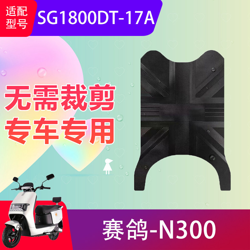 适用赛鸽N300电动车防水脚垫SG1800DT-17A电瓶车防滑踏板垫脚踏垫